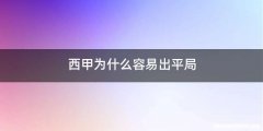 西甲为什么容易出平局