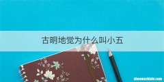 古明地觉为什么叫小五