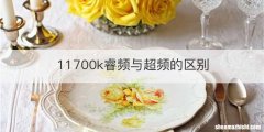 11700k睿频与超频的区别
