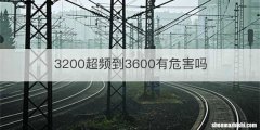3200超频到3600有危害吗