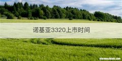 诺基亚3320上市时间