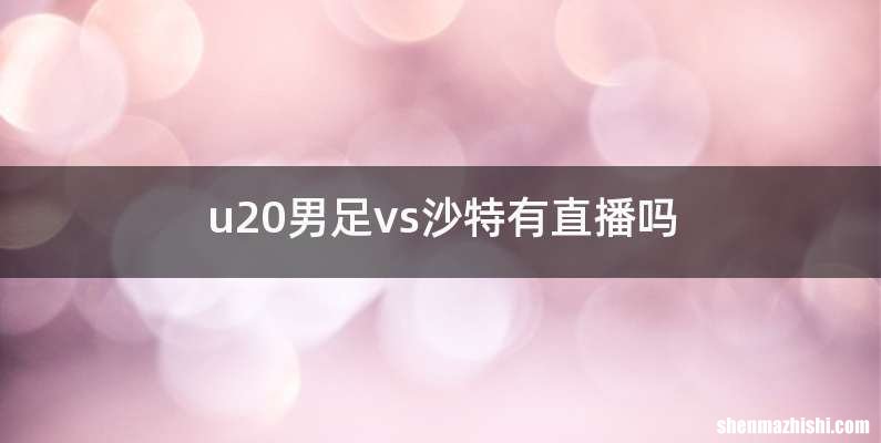 u20男足vs沙特有直播吗