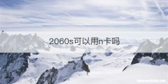2060s可以用n卡吗