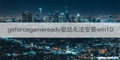 geforcegameready驱动无法安装win10