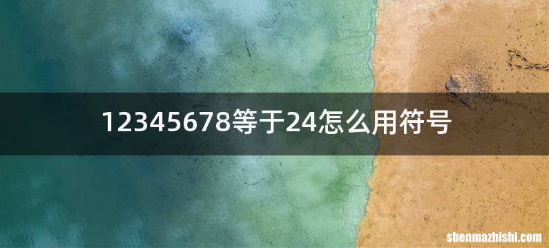 12345678等于24怎么用符号