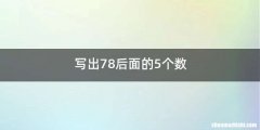 写出78后面的5个数