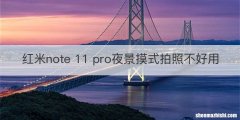 红米note 11 pro夜景摸式拍照不好用
