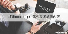 红米note11 pro怎么关闭桌面内容