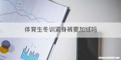 体育生冬训紧身裤要加绒吗