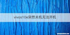 vivos10e突然关机无法开机