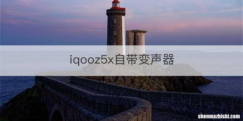 iqooz5x自带变声器
