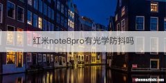 红米note8pro有光学防抖吗