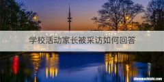学校活动家长被采访如何回答