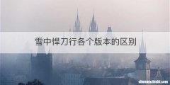 雪中悍刀行各个版本的区别