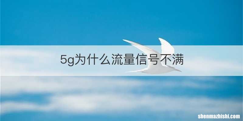 5g为什么流量信号不满