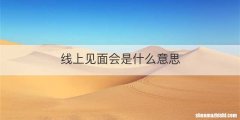 线上见面会是什么意思