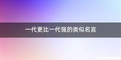 一代更比一代强的类似名言