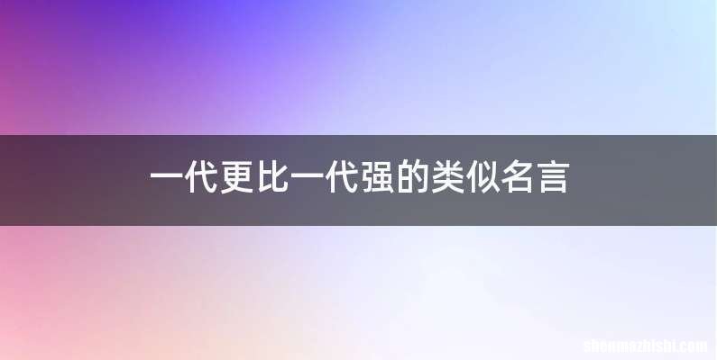 一代更比一代强的类似名言
