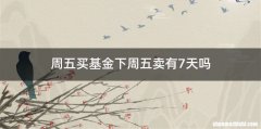 周五买基金下周五卖有7天吗