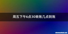 周五下午6点30转账几点到账