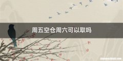 周五空仓周六可以取吗