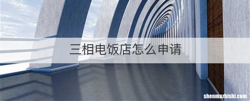 三相电饭店怎么申请