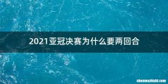 2021亚冠决赛为什么要两回合