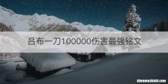 吕布一刀100000伤害最强铭文