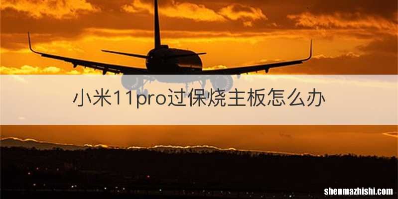 小米11pro过保烧主板怎么办