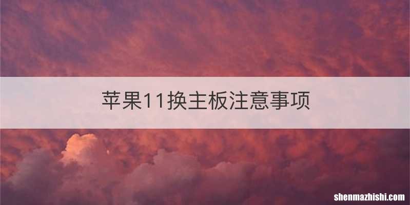 苹果11换主板注意事项