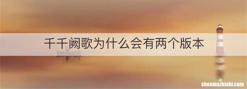 千千阙歌为什么会有两个版本