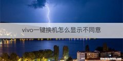 vivo一键换机怎么显示不同意