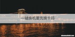 一键换机要先换卡吗
