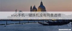 vivo手机一键换机没有同意选项