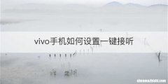 vivo手机如何设置一键接听