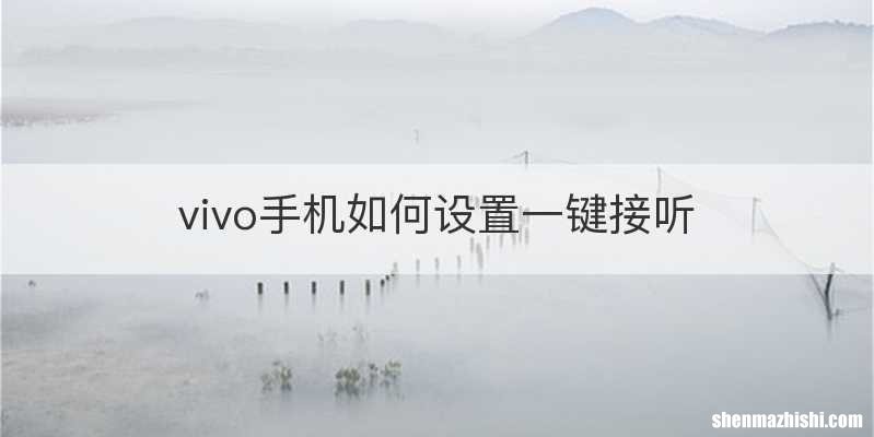 vivo手机如何设置一键接听