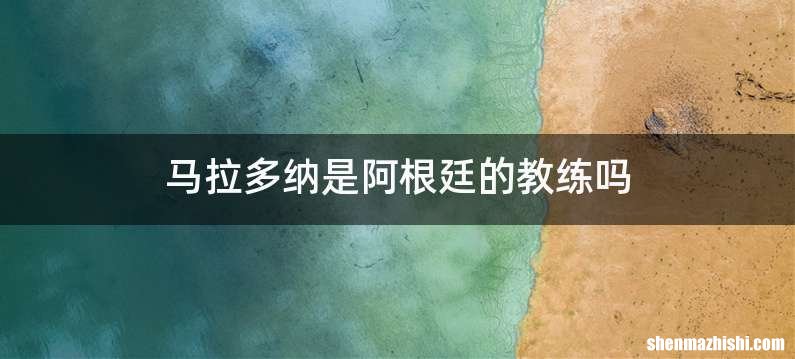 马拉多纳是阿根廷的教练吗