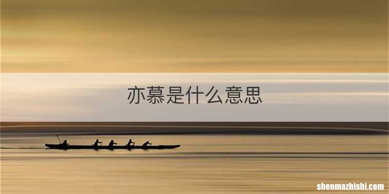 亦慕是什么意思