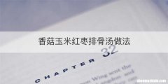 香菇玉米红枣排骨汤做法