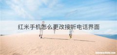 红米手机怎么更改接听电话界面