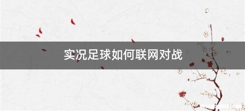 实况足球如何联网对战