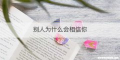 别人为什么会相信你