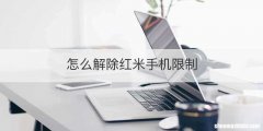 怎么解除红米手机限制
