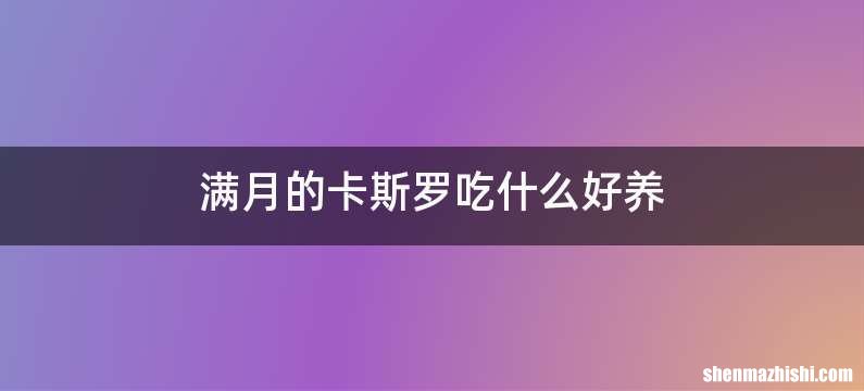 满月的卡斯罗吃什么好养