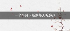 一个半月卡斯罗每天吃多少