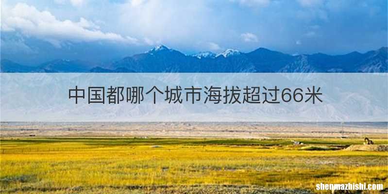 中国都哪个城市海拔超过66米