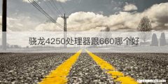 骁龙4250处理器跟660哪个好