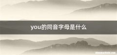 you的同音字母是什么