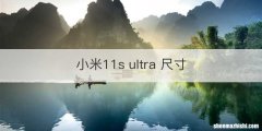 小米11s ultra 尺寸