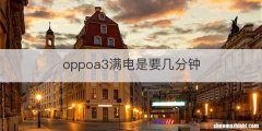 oppoa3满电是要几分钟